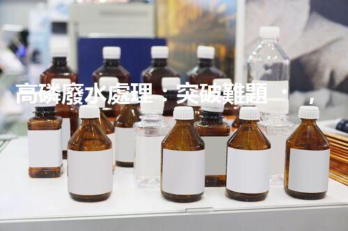 高磷廢水處理：突破難題，開啟綠色以后？
